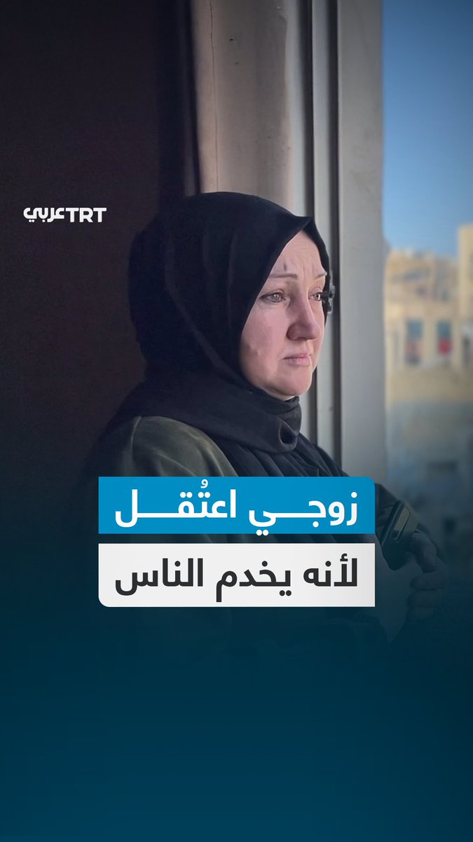 "هل أخطأ زوجي لأنه عالج المرضى؟".. زوجة الطبيب حسام أبو صفية تتحدث إلى TRT عربي بحرقة عن اللحظات الأخيرة لحصار مستشفى كمال عدوان، وتروي كيف خدعهم الاحتلال.