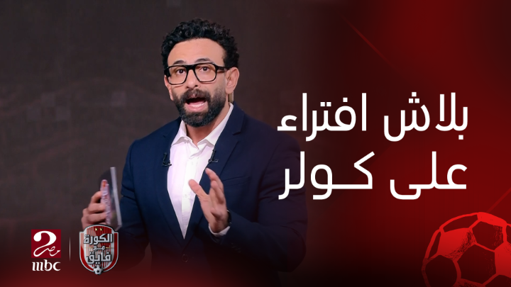 ابراهيم فايق: مفيش حاجة اسمها اي مدرب يمسك الاهلي يجيب بطولة "ماكنش حد غلب".. لكن كولر يتحمل مسئولية الصفقات اللي خرجت واللي مع الادارة شاهدوا #الكورة_مع_فايق على #MBCMASR2 من الجمعة إلى الثلاثاء 10:30م بتوقيت القاهرة من هنا