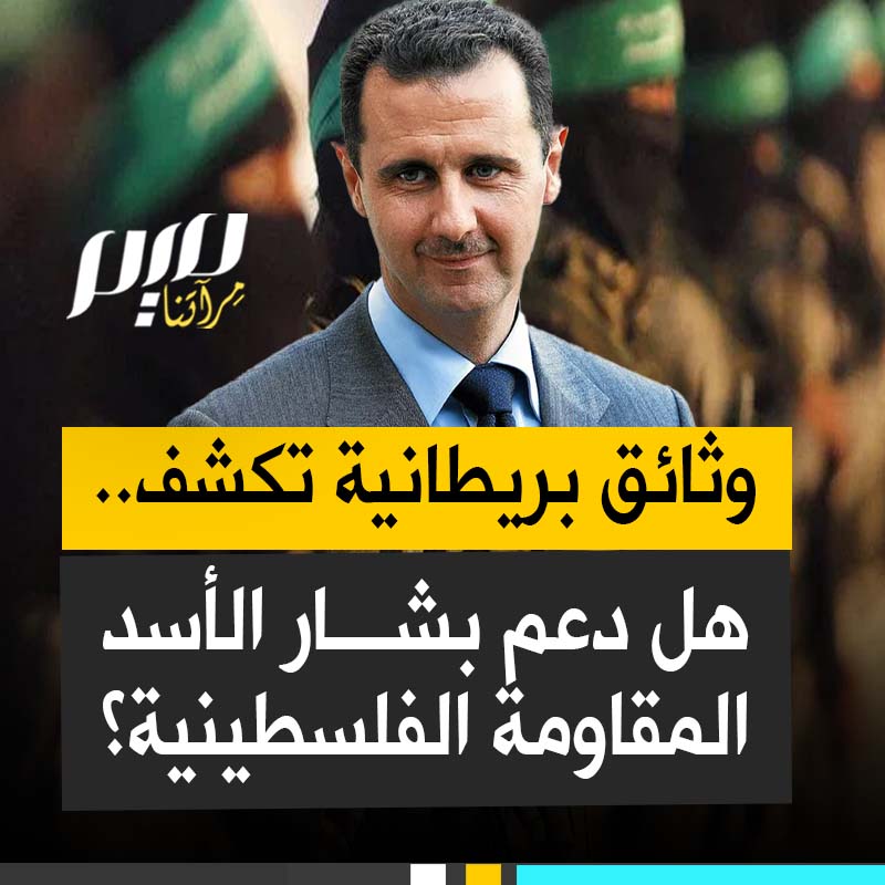 وثائق بريطانية تكشف دعم بشار الأسد للمقاومة الفلسطينية هل كان فعلا دعما حقيقيا أم مجرد تصريحات إعلامية؟