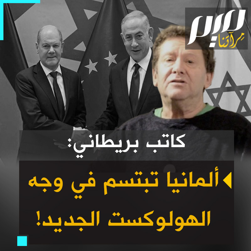 توني جرينستاين، الكاتب والناشط المقيم في المملكة المتحدة: "لا يفاجئني أن ألمانيا، التي أعتقد أنها تزود إسرائيل بنحو 30% من الأسلحة، تبتسم للمحرقة الجديدة، لأنه في الحقيقة لم تحدث محرقة واحدة إلا وابتسمت لها ألمانيا ووافقت عليها".