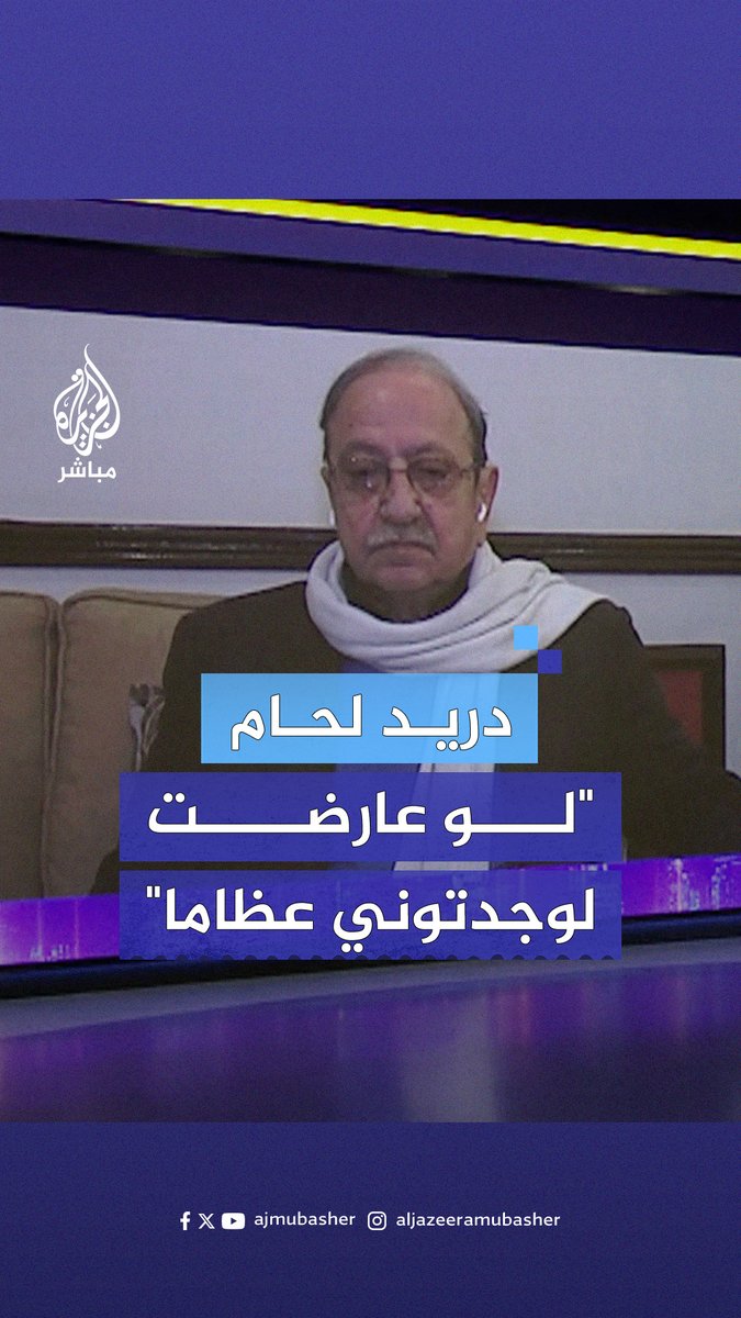 "لو عارضت كنتوا طلعتوا عظامي من #صيدنايا".. الفنان السوري دريد لحام يبرر عدم معارضته لنظام الأسد #الجزيرة_مباشر #سوريا