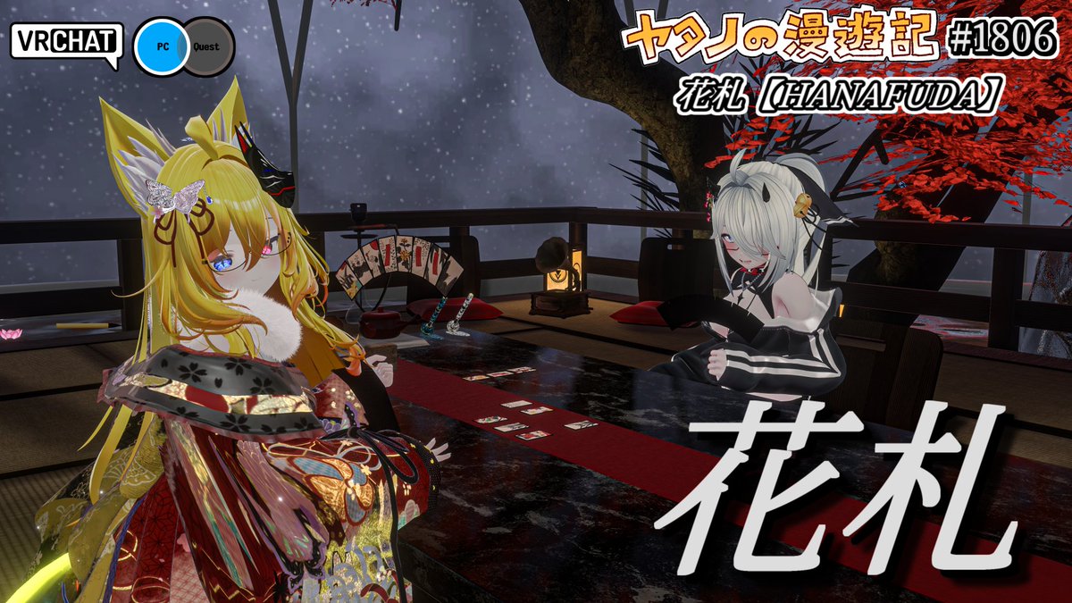 ヤタノの漫遊記 VRChat World:花札【HANAFUDA】 by:SOUKIさんだよ。 花札が遊べるワールド 実際の花札と同じように遊べる他、役揃えのなどの細かい処理が自動的に行われるので初めての方でも遊びながら覚えることが出来る様になっています 景観も綺麗で正月にピッタリですね #VRChat_world紹介 #PR