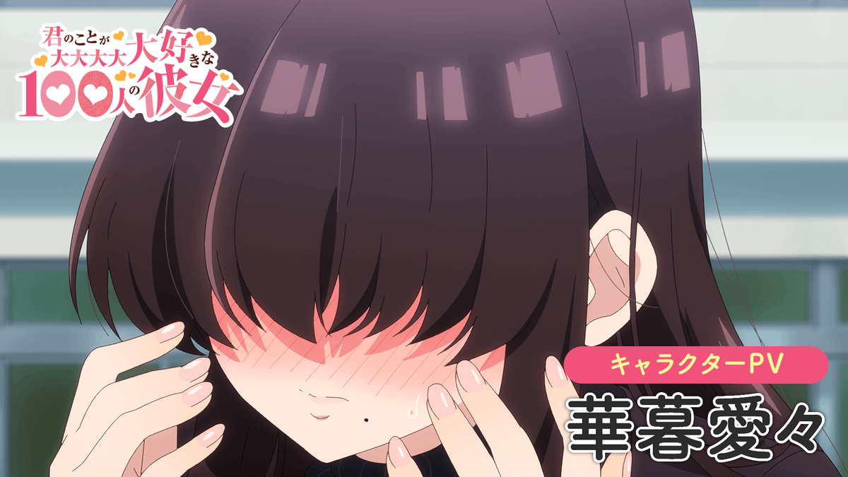 ／ #アニメ100カノ ❤華暮愛々キャラクターPV公開❤ ＼ 華暮愛々（CV.#高尾奏音）の キャラクターPVを公開✨ 前髪死守の恥ずかしがり屋♥️ 愛々の魅力がいっぱい詰まったPVを ぜひご覧ください💨 第2期は、1月12日(日)よりTOKYO MX・BS11ほかにて放送開始💫
