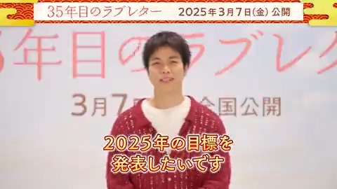 ╔════════════════╗ #重岡大毅 さんの2025年の目標は？🌟 ╚════════════════╝ キャストの皆さんに 【今年の目標】を聞いてみました💡 一体なぜ重岡さんは爆笑しているのか…？😂 答えは動画をチェック🎥 映画『#35年目のラブレター』 2025.3.7(fri)公開💌