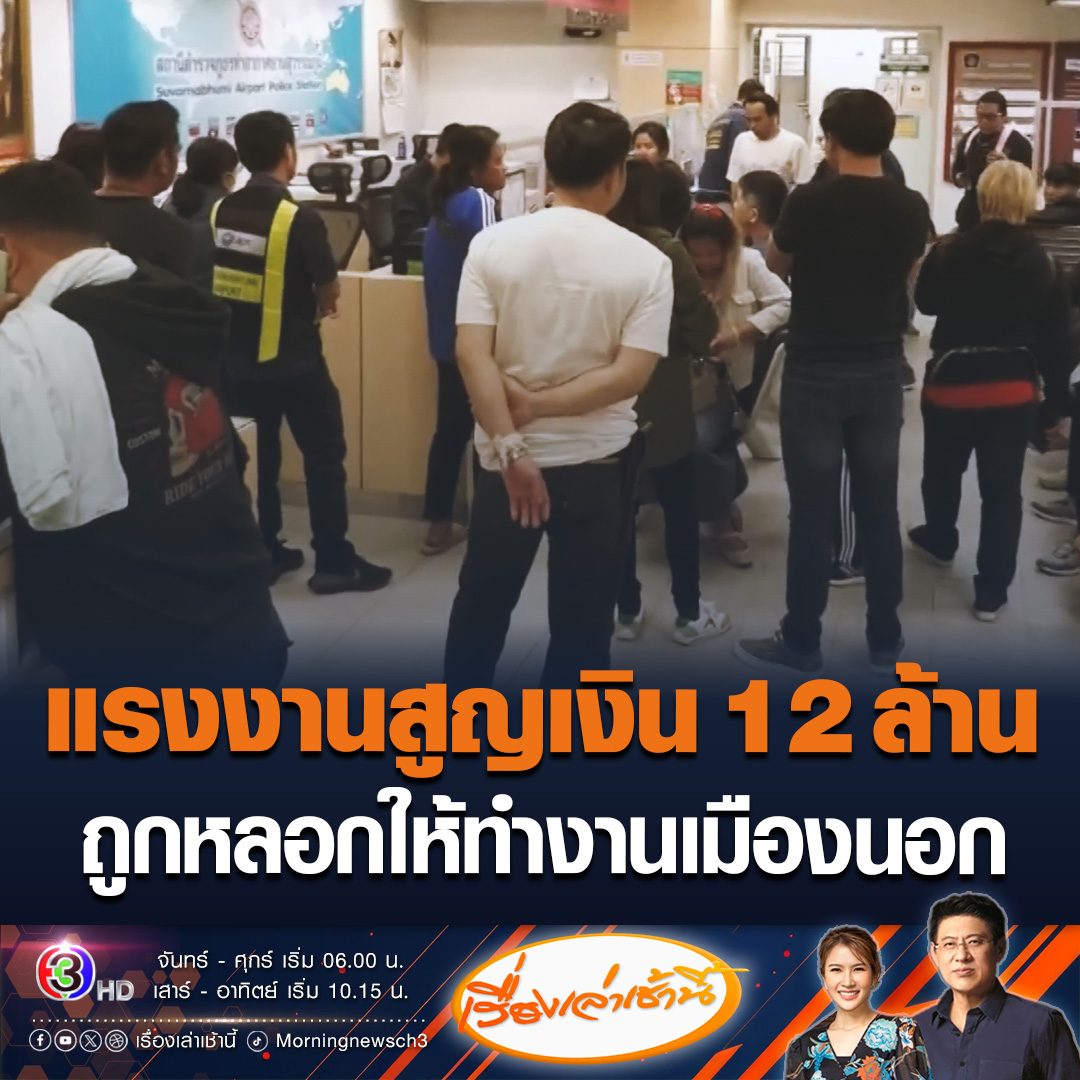 #เรื่องเล่าเช้านี้ แรงงานไทยกว่า 250 คน เหมารถมาสนามบินหวังได้ไปทำงานเมืองนอก สุดท้ายไม่มีตั๋วบินและรู้ว่าถูกหลอก สูญเงินรวมกันกว่า 12 ล้านบาท #ข่าวช่อง3 #ข่าวสังคม #แรงงานไทย