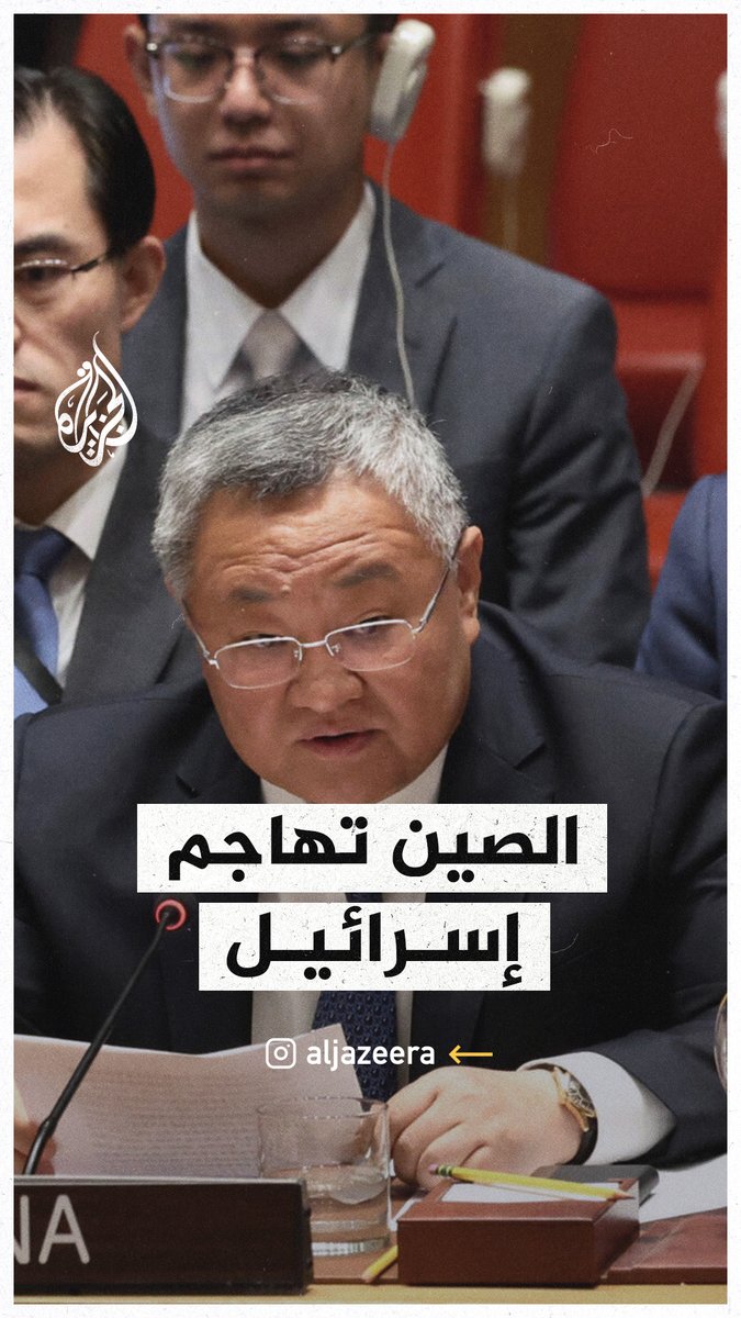 "على إسرائيل التوقف عن تحويل المستشفيات إلى ساحات معارك وإطلاق سراح جميع العاملين الطبيين المعتقلين".. #الصين تهاجم إسرائيل في الأمم المتحدة #حرب_غزة