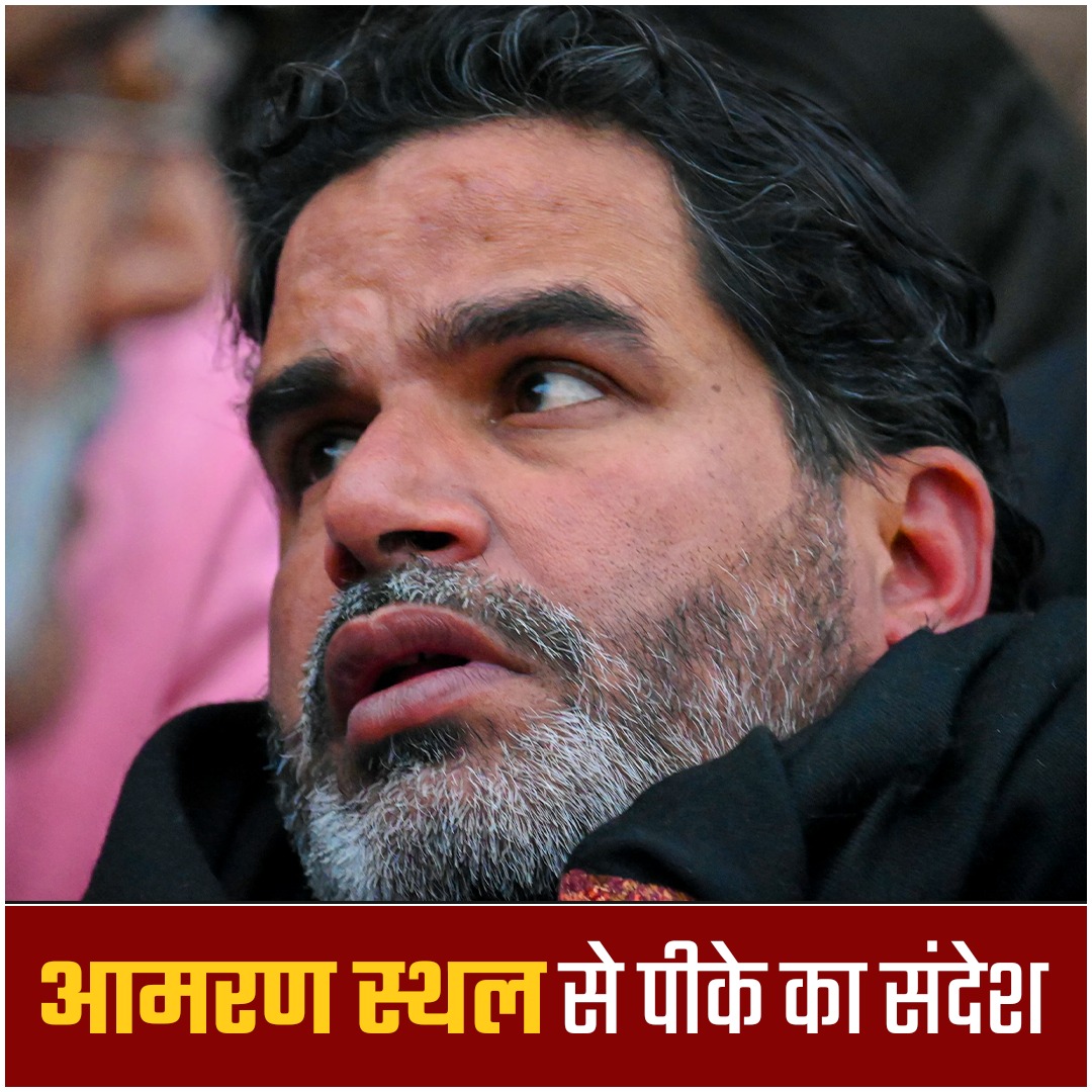 पिछले चार दिनों से आमरण अनशन कर रहे प्रशांत किशोर का बिहार की जनता को संदेश !! #prashantkishor