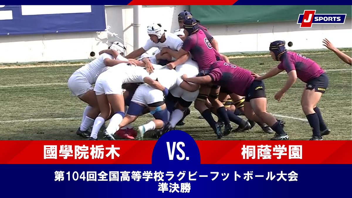 ▶️ハイライト動画▶️ 第104回全国高等学校ラグビーフットボール大会 準決勝 #國學院栃木(栃木) 🆚#桐蔭学園(神奈川) 開催日：1月5日(日) ※現地 会場名：東大阪市花園ラグビー場 この試合の見逃し配信【フル】はこちら⤵️⤵️