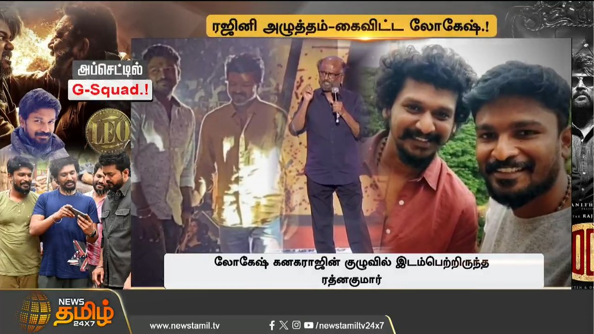 ரஜினி அழுத்தம்-கைவிட்ட லோகேஷ்.! ரத்னா சாபத்தால் படம் DROP? அப்செட்டில் G-Squad.! #TamilCinema #Vijay #Rajinikanth #Coolie #LokeshKanagaraj #RathnaKumar #NewsTamil #NewsTamil24x7