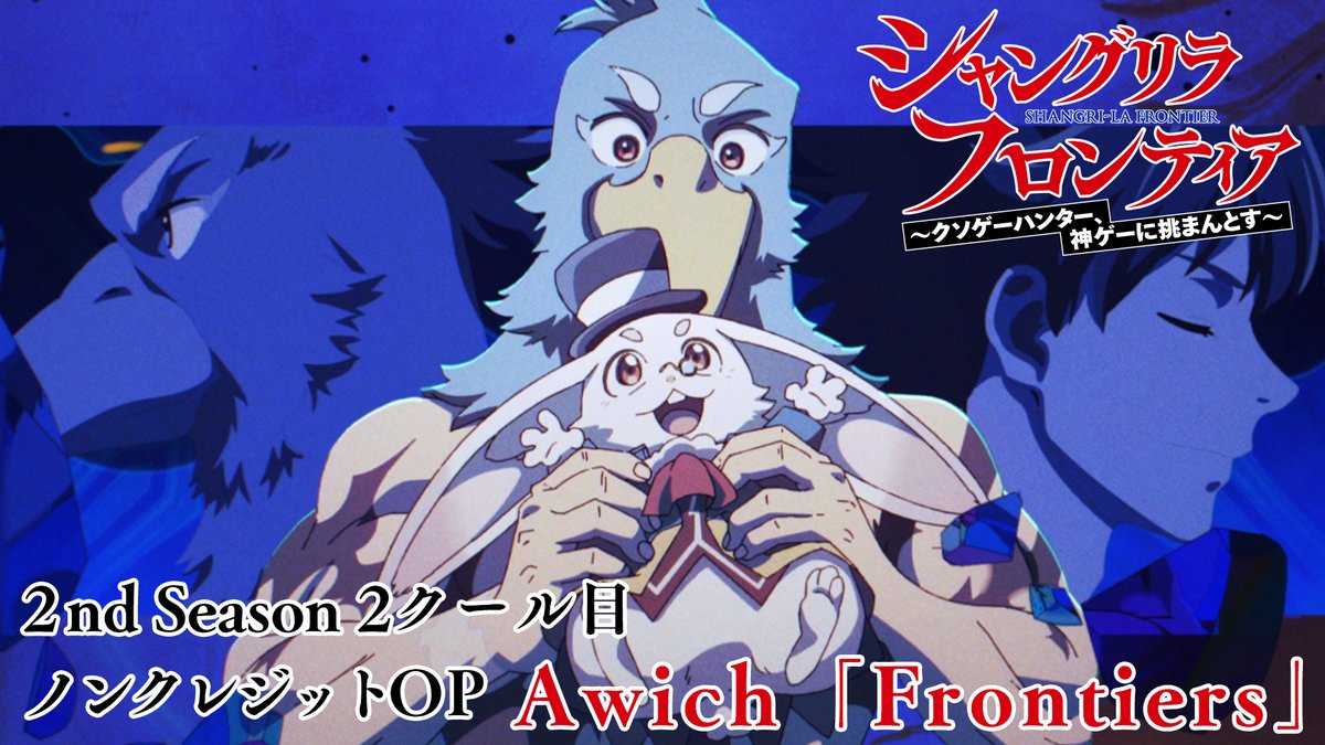 ◤#シャンフロ 2nd Season 第2クールノンクレジットOP 映像公開🎶 ◢ ━━━━━━━━━━━━━━━ 🎧 #Awich (Awich) 「Frontiers」 新キャラと思われる人物たちが続々登場 新たな冒険の幕開けを告げる👀✨