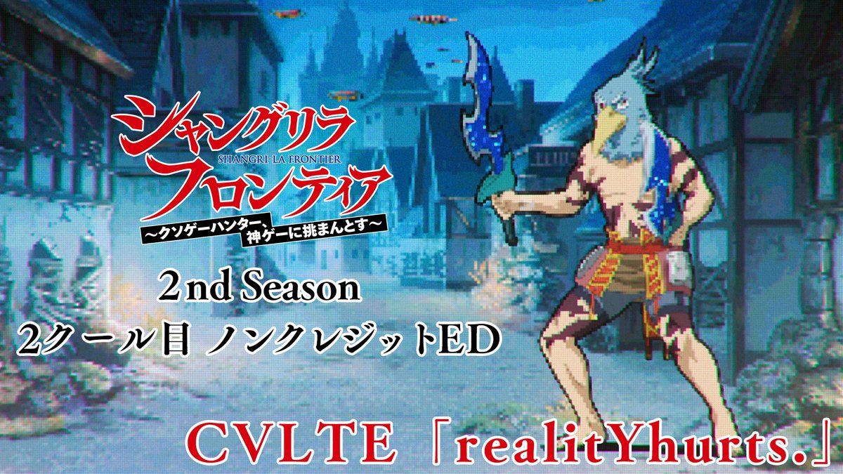 ◤#シャンフロ 2nd Season 第2クールノンクレジットED 映像公開🎶 ◢ ━━━━━━━━━━━━━━━ 🎧 #CVLTE (C V L T E カ ル ト) 「realitYhurts.」 どこか懐かしさを覚えるドット絵風の映像🎮