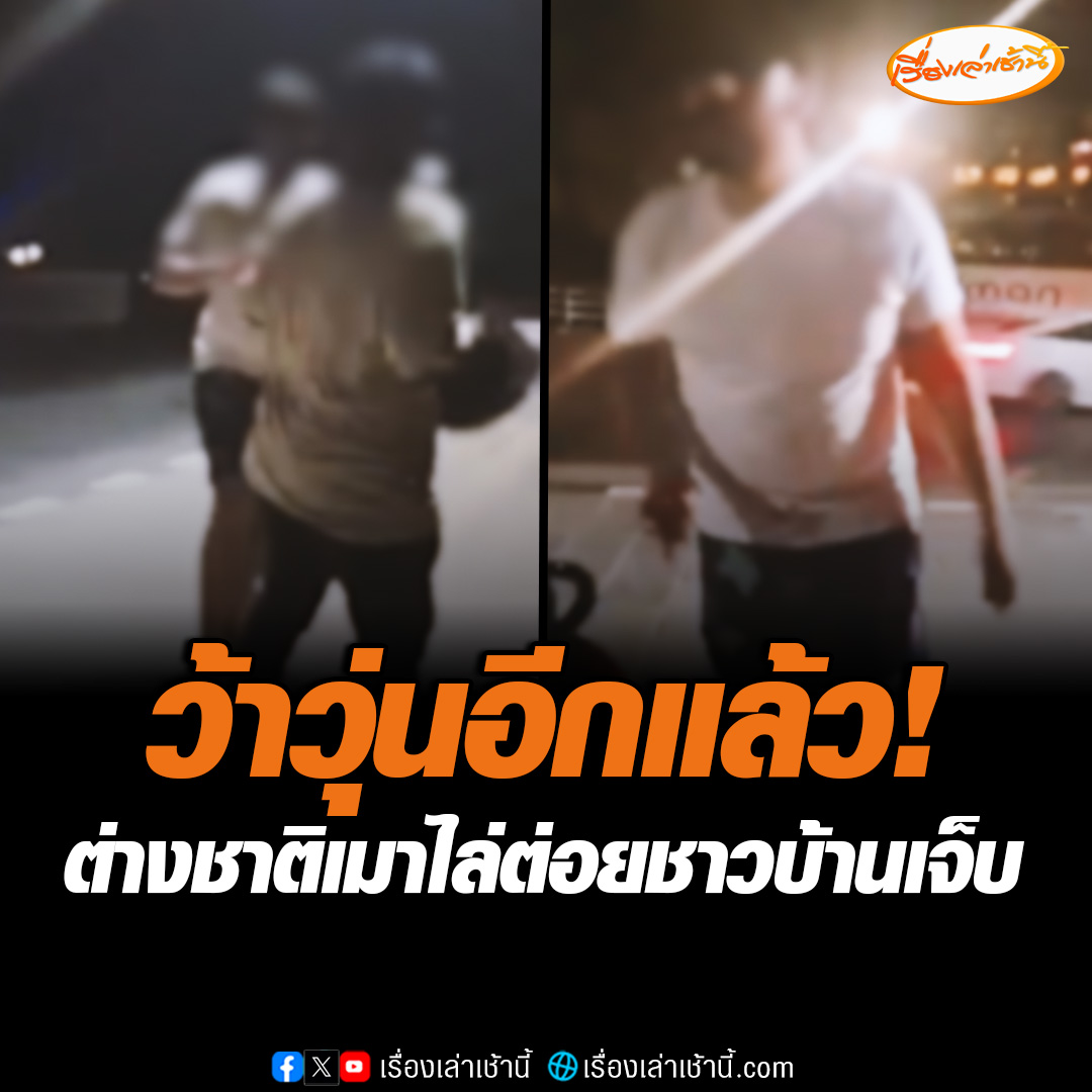 ต่างชาติดื่มเหล้าจนเมาอาละวาด ต่อยคนไทยที่หน้าหาดกะรน จ.ภูเก็ต ขณะที่พลเมืองดีเห็นเข้าไปห้ามแต่เอาไม่อยู่ ต้องแจ้งตำรวจคุมตัวไปสงบสติอารมณ์ก่อน #เรื่องเล่าเช้านี้ #ข่าวช่อง3 #ข่าวภูมิภาค #ภูเก็ต