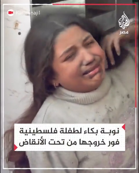 نوبة بكاء لطفلة فلسطينية بعد إخراجها من تحت الأنقاض في غزة جراء قصف الاحتلال