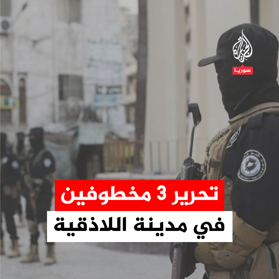 الأمن العام السوري يقوم بتحرير 3 مخطوفين في مدينة #اللاذقية وتعتقل خاطفيهم #فيديو
