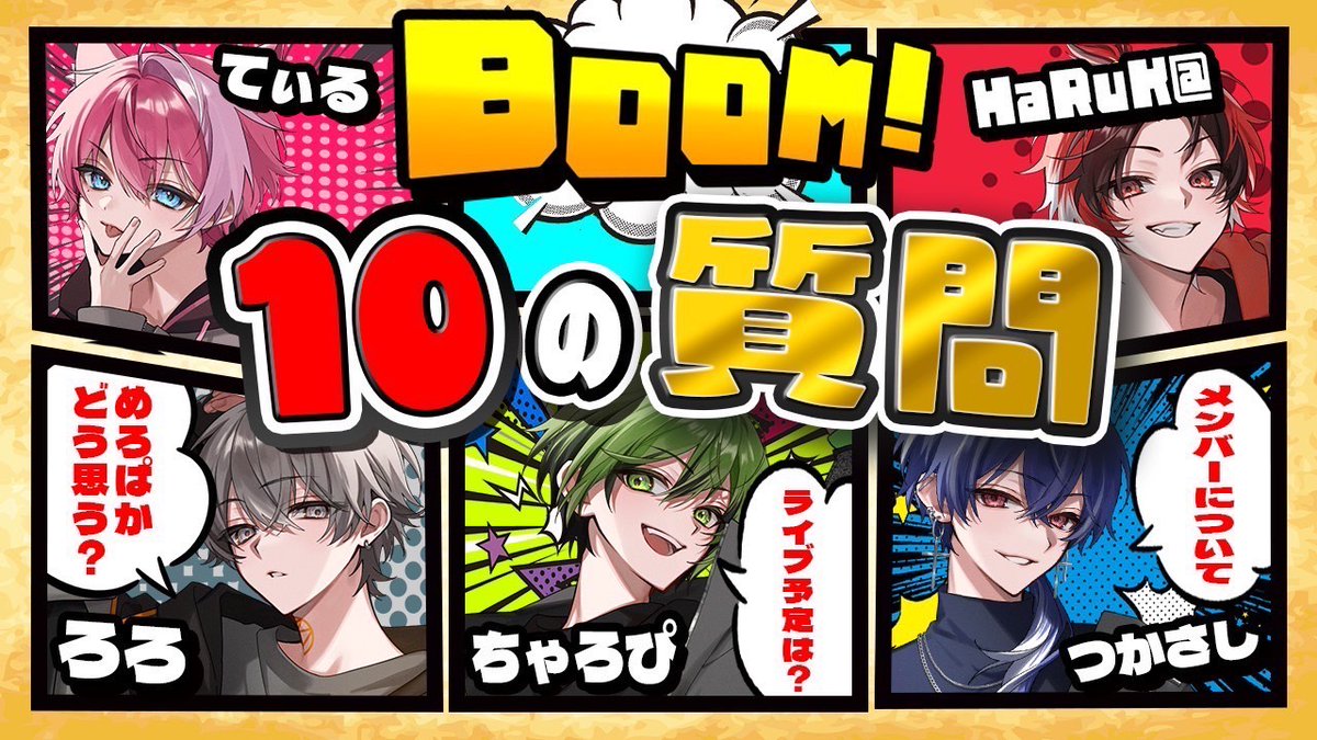 ———————————————🔥 💥動画投稿のお知らせ💥 【初企画】デビュー直後のめろぱかの 兄弟グループが10の質問答えたら まさかの放送事故www【BOOM】 🔗本編はこちら 💣——————————————— #新人歌い手グループ #BOOM