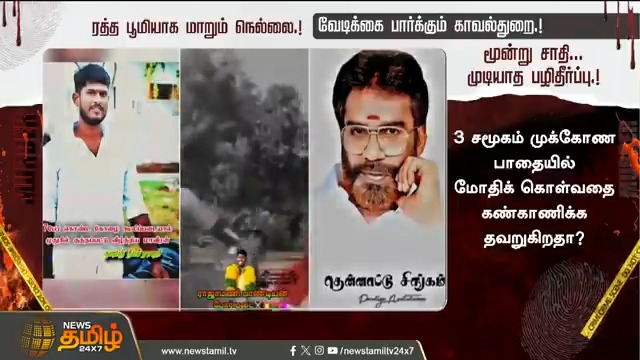 ரத்த பூமியாக மாறும் நெல்லை.! வேடிக்கை பார்க்கும் காவல்துறை.! மூன்று சாதி.. முடியாத பழிதீர்ப்பு.! #Nellai #NellaiMurder #Revenge #Murder #NewsTamil24x7