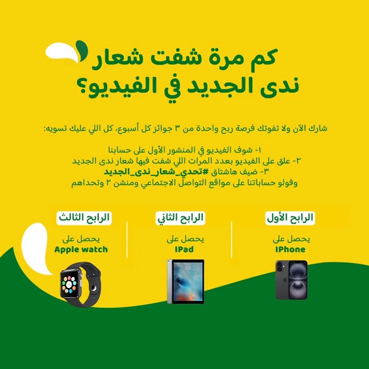 تحدي جديد وقوي! 💪 كم مرة شفت شعار ندى في الفيديو؟ ركز زين وجاوب وممكن تفوز! 🎁