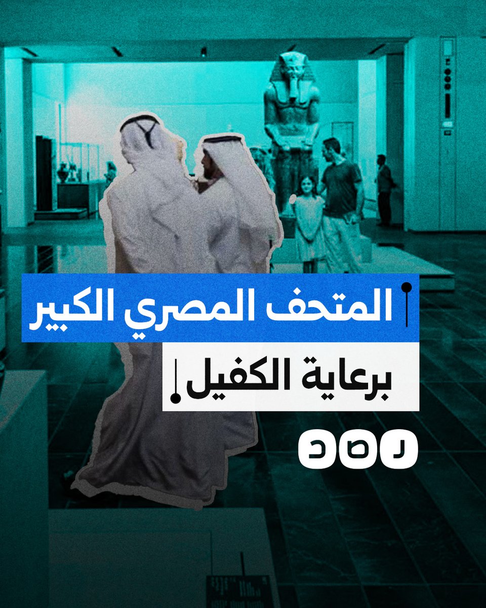 السيسي يسمح للإمارات والسعودية بالسيطرة على المتحف المصري الكبير.. ما القصة؟