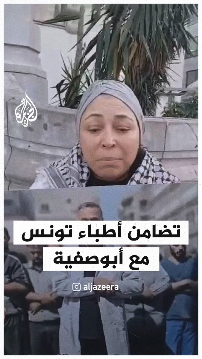 أطباء تونسيون يطالبون بإطلاق سراح الدكتور حسام أبو صفية مدير مستشفى كمال عدوان الذي اعتقلته قوات الاحتلال الإسرائيلي في #غزة #حرب_غزة
