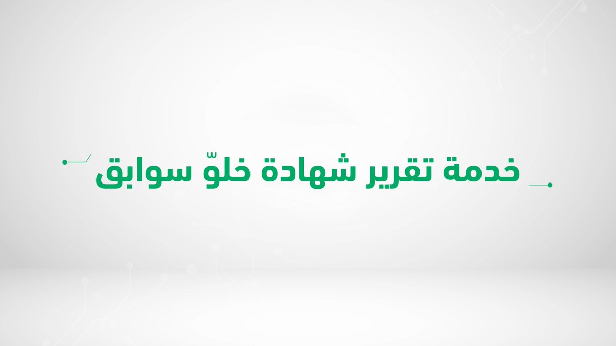 تعرّف على خطوات طلب تقرير شهادة خلوّ سوابق إلكترونيًا بكل سهولة عبر خدمة تقارير #أبشر