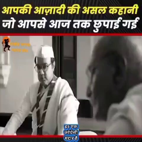 अंग्रेजों के एजेंट गांधी के कारण सुभाष जी ने कांग्रेस छोड़ अपनी 60000 की सेना बनाई, जिसमें से 26000 सैनिक देश के लिए लड़ते हुए शहीद हो गए😥 सुभाष चंद्र बोस, चंद्रशेखर आजाद, भगत सिंह 7 लाख की कुर्बानियों को भूल हम गाते रहे... 'दे दी हमें आज़ादी बिना खड़ग बिना ढाल' 😇