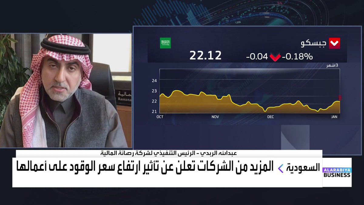 كيف ينعكس قرار #أرامكو بارتفاع تكاليف #الوقود على القطاعات المختلفة بـ #السعودية؟ الإجابة مع الرئيس التنفيذي لشركة رصانة المالية عبدالله الربدي Lara Habib Chamat لارا حبيب شامات #قناة_العربية_Business