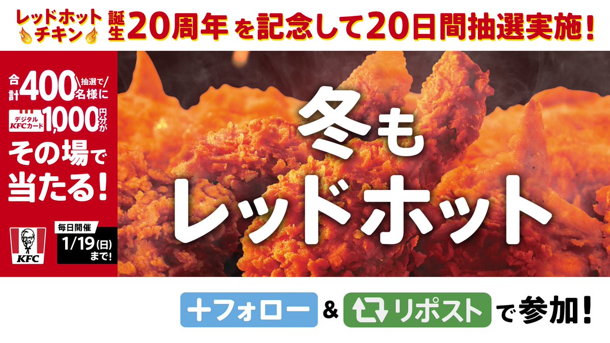 ／ #レッドホットチキン 20周年を記念して 本日より #真冬の激辛チャレンジ 開始🔥 ＼ 己の辛さの限界はどこまでか。 #激辛ソース で【真冬の激辛チャレンジ】に挑む者はリポストで宣言せよ。 抽選でデジタルKFCカードが当たる🎉 ① ケンタッキーフライドチキン🍗 をフォロー ②この投稿をリポスト ③結果が返信で届く #KFC