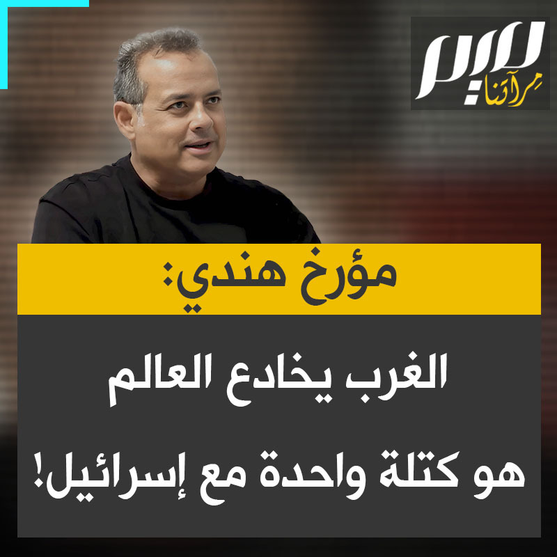 فيجاي براشاد، مؤرخ وكاتب هندي: "الحقيقة هي أن الولايات المتحدة وإسرائيل هما بلد واحد عندما يتعلق الأمر بالفلسطينيين. ما يقال عن وقف إطلاق النار ليس إلا لخداع العالم. واشنطن توفر 80% من السلاح لإسرائيل، برلين 20%، لندن توفر الدعم اللوجستي.. لا فرق بين الشمال العالمي حين يتعلق الأمر بإسرائيل".