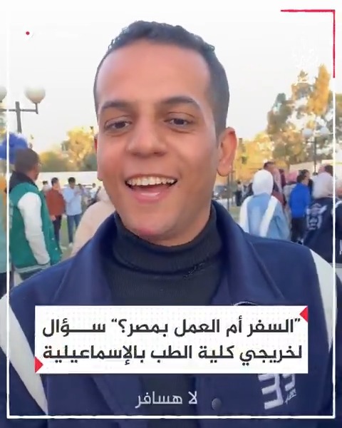 خريجون بكلية الطب في الإسماعيلية يفضلون السفر على البقاء بمصر مع إنهاء فترة الدراسة والوقوف على أعتاب سوق العمل