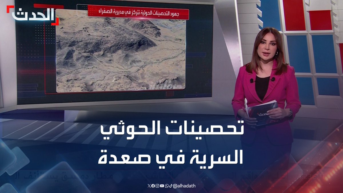 مخابئ وكهوف على غرار القواعد الإيرانية في أصفهان.. تحقيق يرصد بناء مليشيا الحوثي تحصينات سرية في صعدة استعداداً لحرب محتملة مع إسرائيل #الحوثيين #اليمن #صعدة #قناة_الحدث