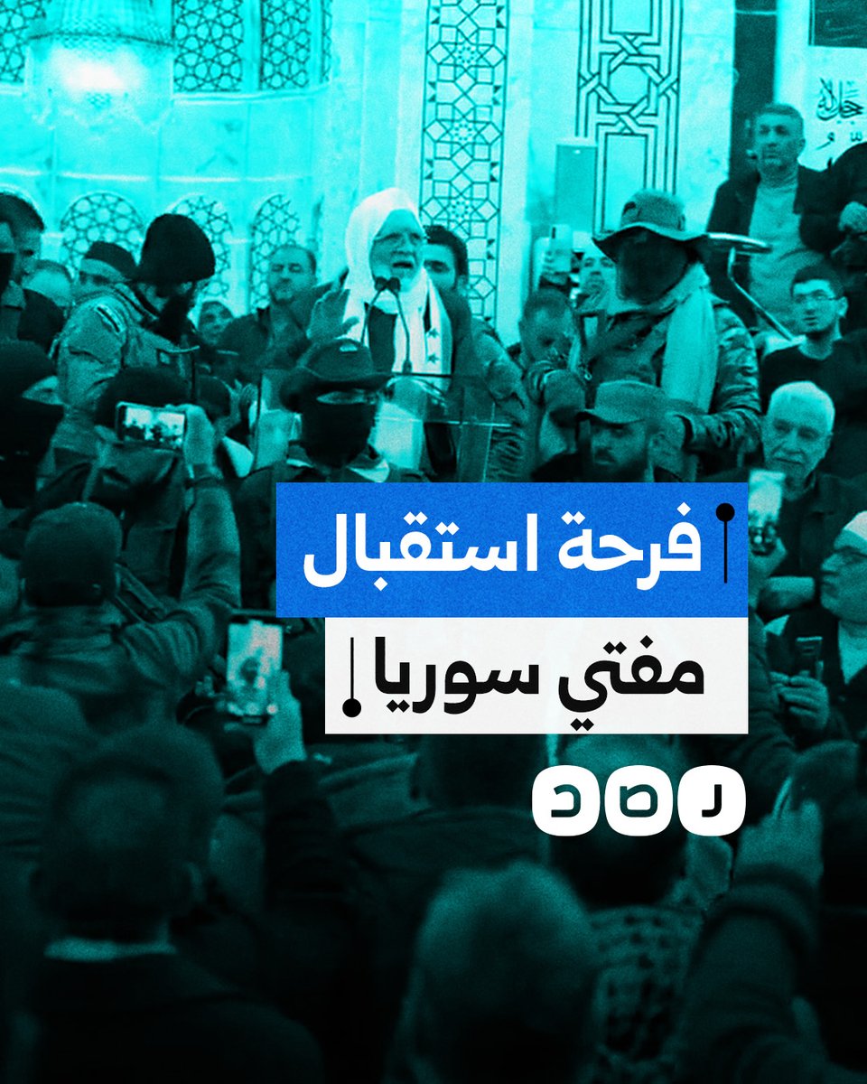 "الشيخ أسامة بالبلد غصب عنك يا أسد".. استقبال شعبي حاشد لمفتي سوريا أسامة الرفاعي في دمشق بعد غياب 13 عاما