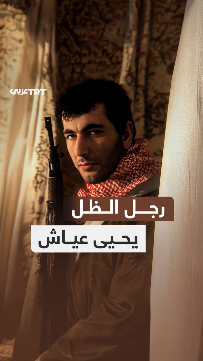 قال عنه رابين: أخشى أن يكون متنكراً بيننا في الكنيست.. في ذكرى استشهاده الثلاثين نعيد بالذكاء الصناعي محاكاة لحظة اغتيال الاحتلال للقيادي في كتائب القسام المهندس يحيى عياش