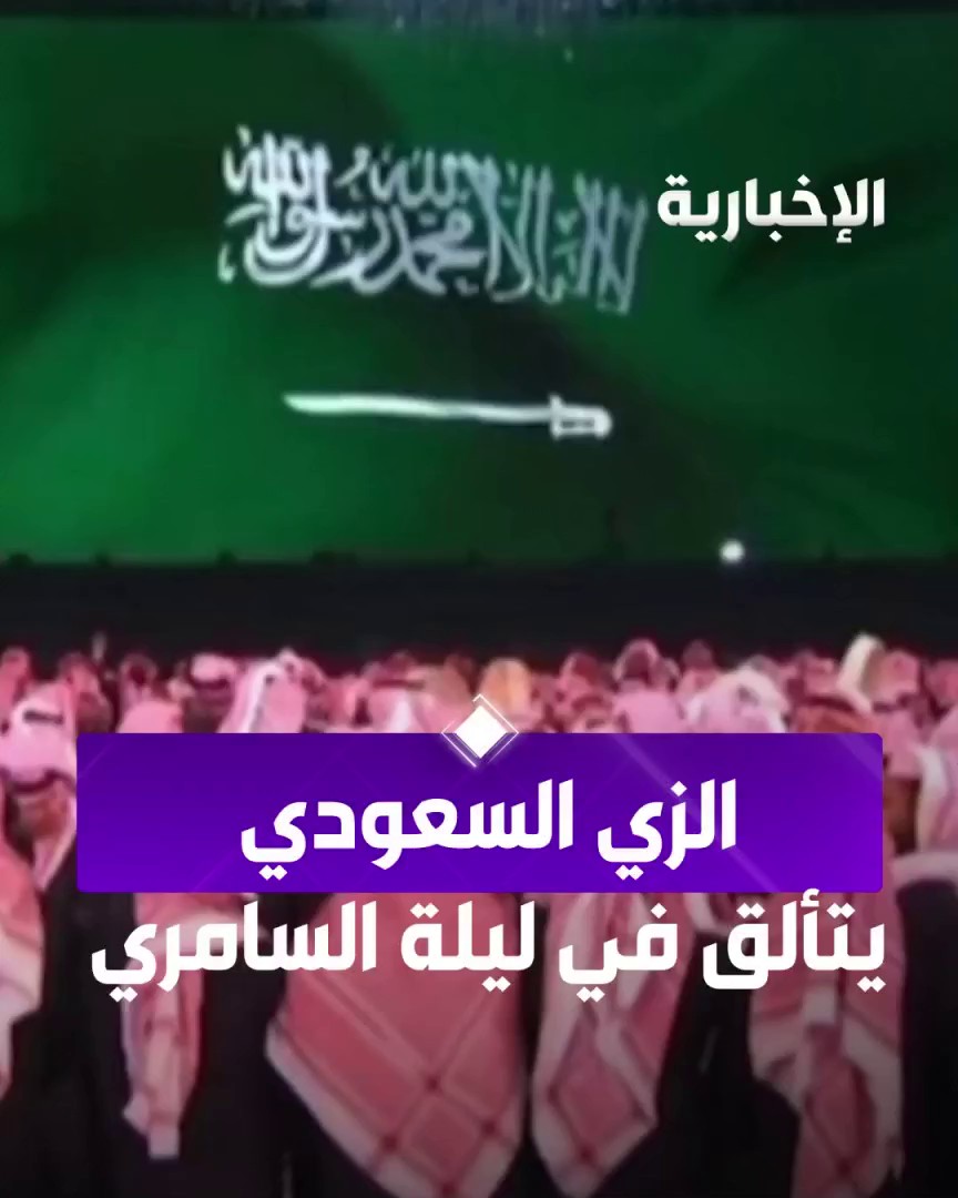 زائرة: "السعوديين مالهم شبيه".. لون واحد وزي واحد.. سعوديون يغنون ويرقصون في "#ليلة_السامري" بصوت واحد من قلب عاصمتهم الرياض من مراسل #الإخبارية عاصم الرشودي