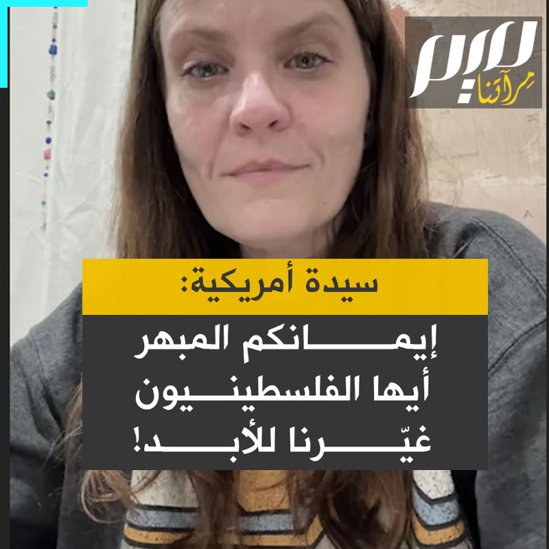 هولي، ناشطة أمريكية تتحدث عن الفلسطينيين: "أريدكم أن تعرفوا أنكم قد غيرتمونا إلى الأبد. نحن نرى ما يحدث ونكافح دعماً لكم. الصمود والابتكار والإيمان الذي تظهرونه استثنائي. أنا لست متدينة لكن عندما أرى أنكم تشاهدون الناس يُقتلون من حولكم ولا يزال لديكم إيمان، هذا شيء رائع حقاً!"
