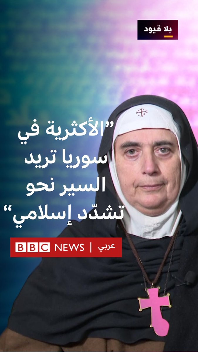 ”الأكثرية في #سوريا تريد السير نحو تشدّد إسلامي“ لـ #بلاقيود: الأم آغنيس مريم الصليب رئيسة دير مار يعقوب المقطع في سوريا رابط الحلقة: #دمشق #الدولة #المسيحية #الأسد #المرأة #الشرع