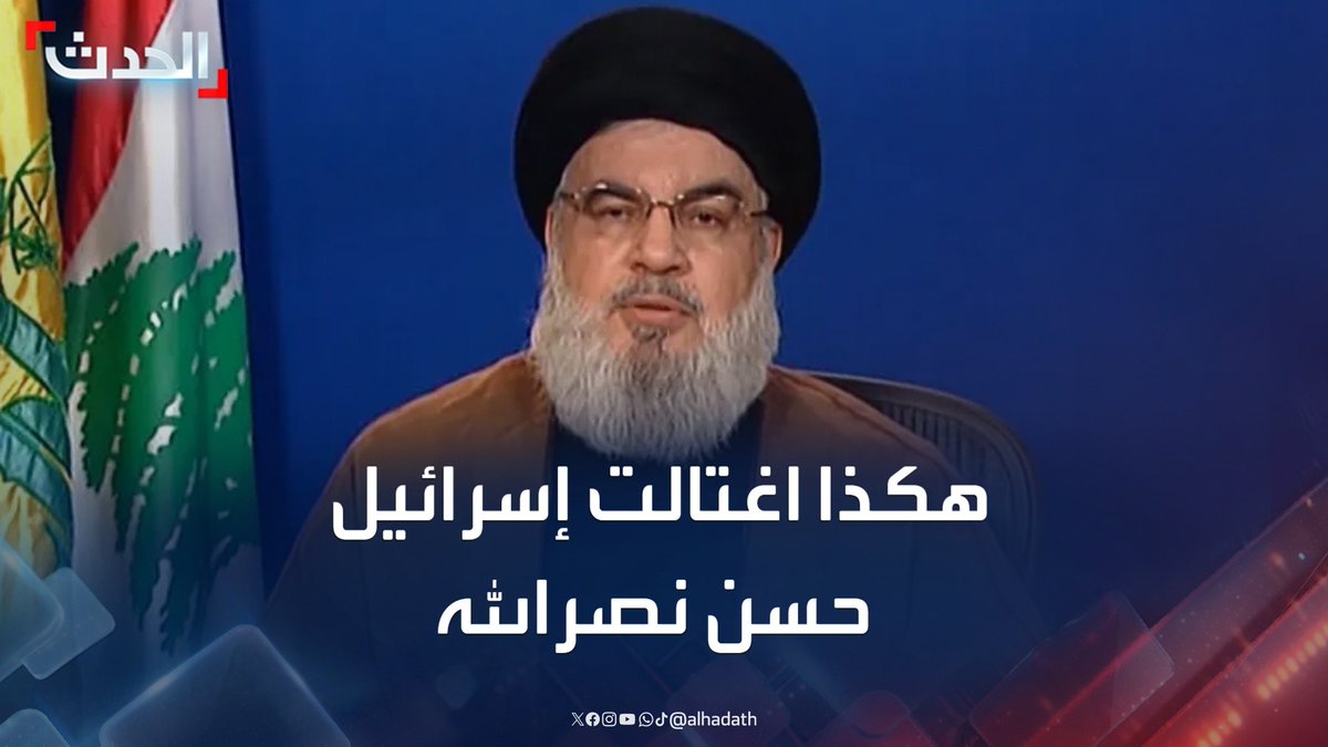 زبدة 18 عاماً واستغرقت 10 ثوانٍ.. إسرائيل تكشف تفاصيل جديدة عن عملية اغتيال حسن نصرالله في بيروت #حسن_نصرالله #حزب_الله #لبنان #قناة_الحدث