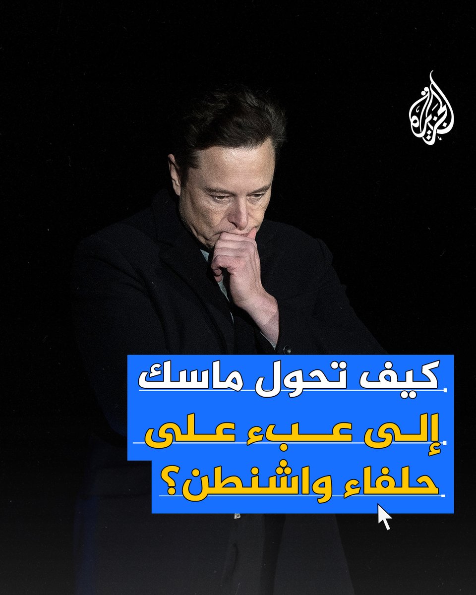 بسبب مواقفه السياسية ومنشوراته على منصة إكس.. كيف تحول إيلون ماسك إلى عبء سياسي على حلفاء واشنطن؟