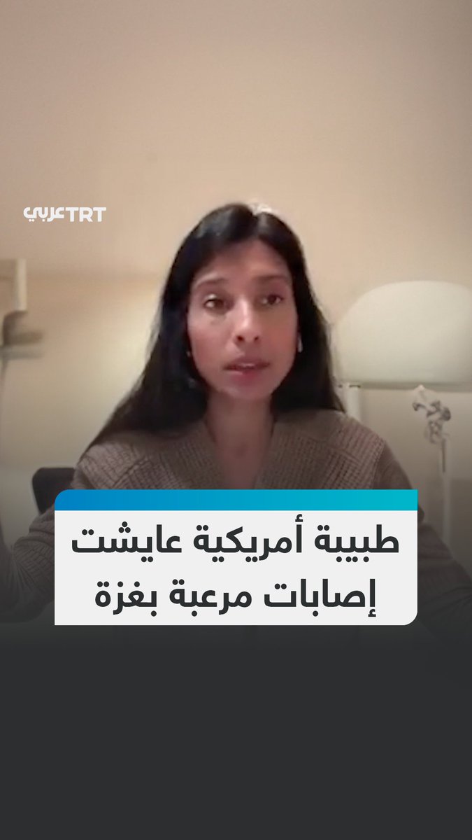 طبيبة الطوارئ الأمريكية ميمي سيد تروي قصصاً مرعبة حول الإصابات والوفيات الناجمة عن مواصلة جيش الاحتلال حربه ضد أهالي قطاع غزة.