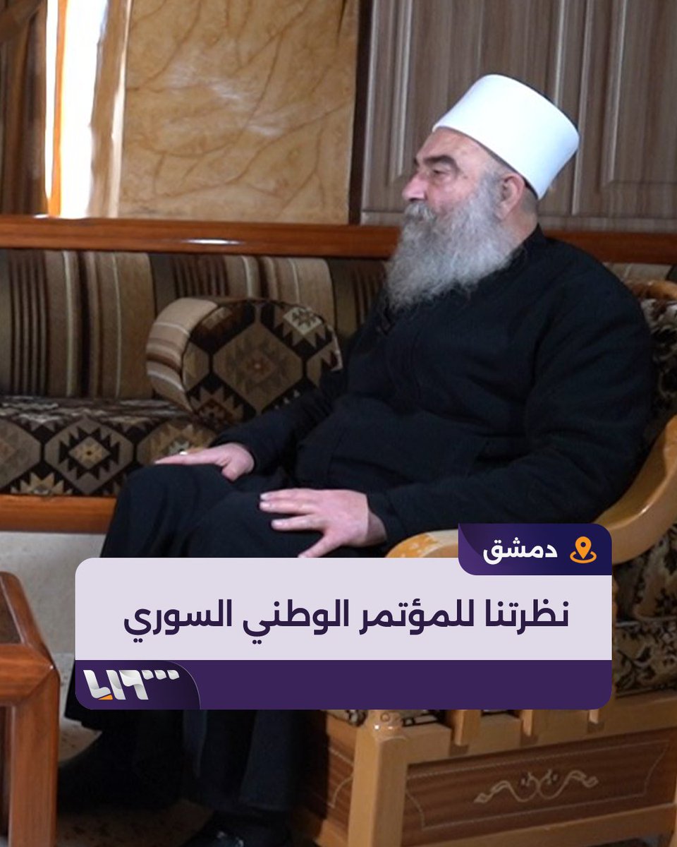 خاص| رئيس طائفة الموحدين الدروز في #السويداء الشيخ حكمت الهجري: الدعوة لمؤتمر وطني بدون عنوان ومحاور سينتج "بعثرة بالأفكار" #تلفزيون_سوريا #نيو_ميديا_سوريا #أخبار_سوريا