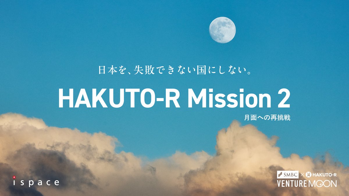 日本を、失敗できない国にしない それもまた、私たちのミッションだと思う。 いつか人は、月に住めるようになる。 その成功の途中に、私たちはいる。 HAKUTO-R Mission2 月面への再挑戦、まもなく #日本を失敗できない国にしない