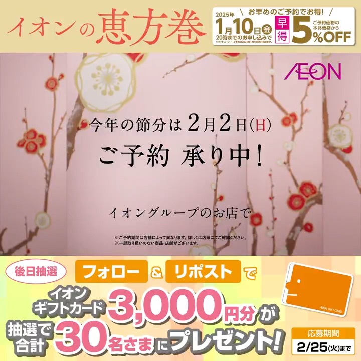 #イオンの恵方巻 お早めのご予約でお得‼️ 早得1/10(金)まで💡 詳細はこちら👇 2/25迄CP開催中🎉 ① イオン をフォロー ②本投稿をリポスト 後日抽選でイオンギフトカードが当たる‼ #イオンチャレンジ #恵方巻2025