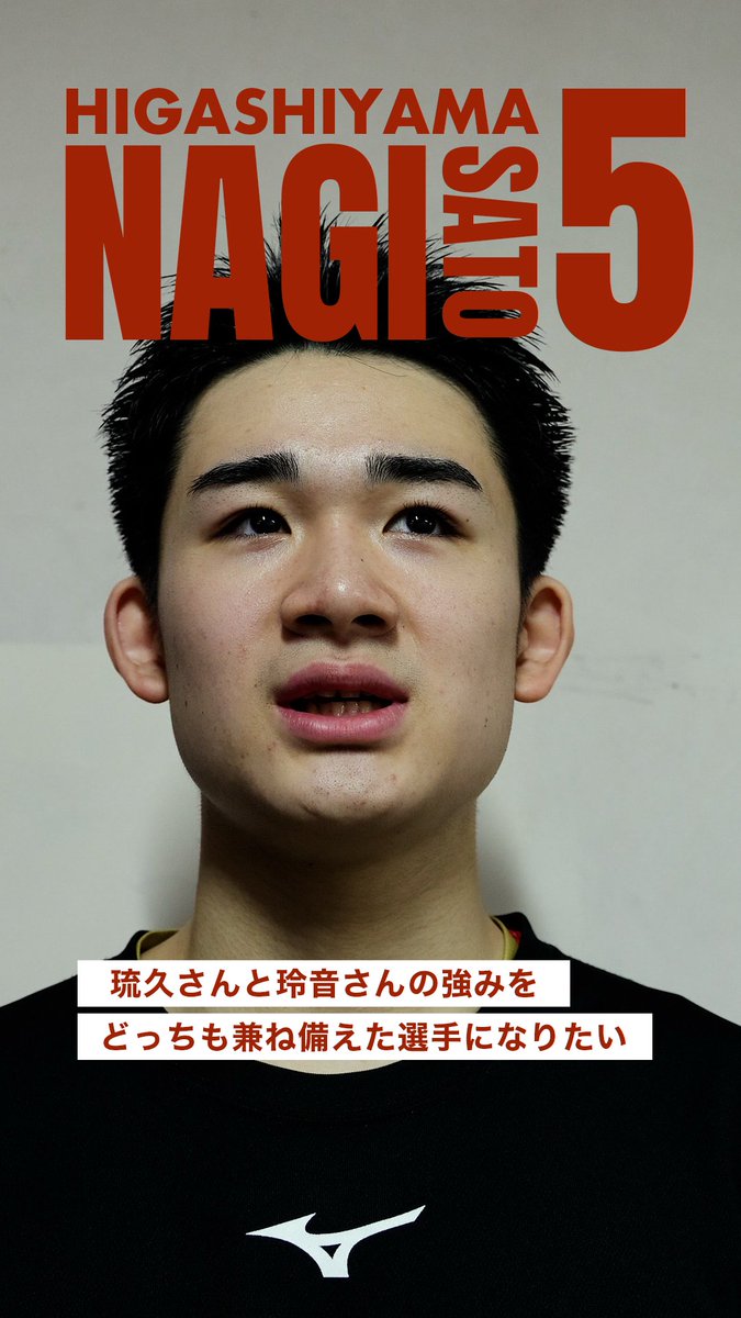 偉大な先輩からNo.5を引き継ぎ、 新生・東山を堂々と、 力強く引っ張る #佐藤凪 「琉久さんと玲音さんの強みを どっちも兼ね備えた選手になりたい」 とんでもない怪物が爆誕する予感... 佐藤選手のさらなる進化に乞うご期待!