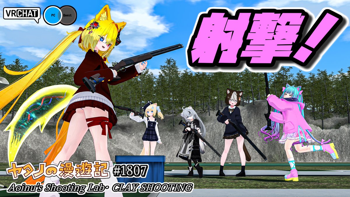 #ヤタノの漫遊記 VRChat World：Aoinu's Shooting Lab˸ CLAY SHOOTING by：あおいぬ クレー射撃が楽しめるワールド 飛び出る標的を銃で撃ちましょう、二つ同時に撃ちぬくととても気持ち良い リロードもしっかりしているので単純に撃っているだけでも楽しいものです #VRChat_world紹介