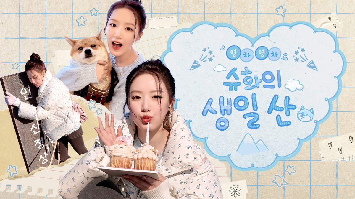 [📺] 🎂 HAPPY SHUHUA DAY 🤎 (Feat. 영차영차 슈화의 생일산) 🔗 #HAPPY_SHUHUA_DAY #여자아이들 #GIDLE #슈화 #SHUHUA #예쁜슈화_생일이왔슈