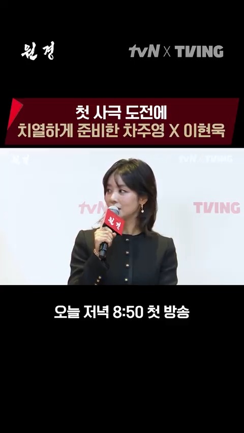 사전 조사부터 연기 공부까지! 첫 사극에 도전하는 차주영 X 이현욱💛 [월화] 저녁 8:50 | tvN X TVING #원경 #Wongyeong #TheQueenWhoCrowns #tvN_TVING_오리지널_드라마