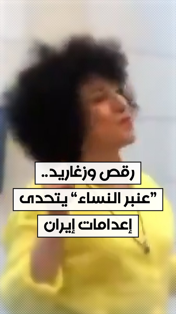 "الرقص داخل السجن لن يبيض سمعة النظام".. رسالة من سجن إيفين بـ #إيران بعد تداول مقطع فيديو من داخل عنبر النساء يظهر سجينات يرقصن. #الحرة_أقرب_إليك #الحقيقة_أولا