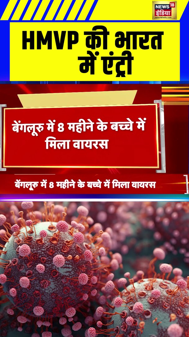 HMVP की भारत में एंट्री #ChinaVirusHMVP