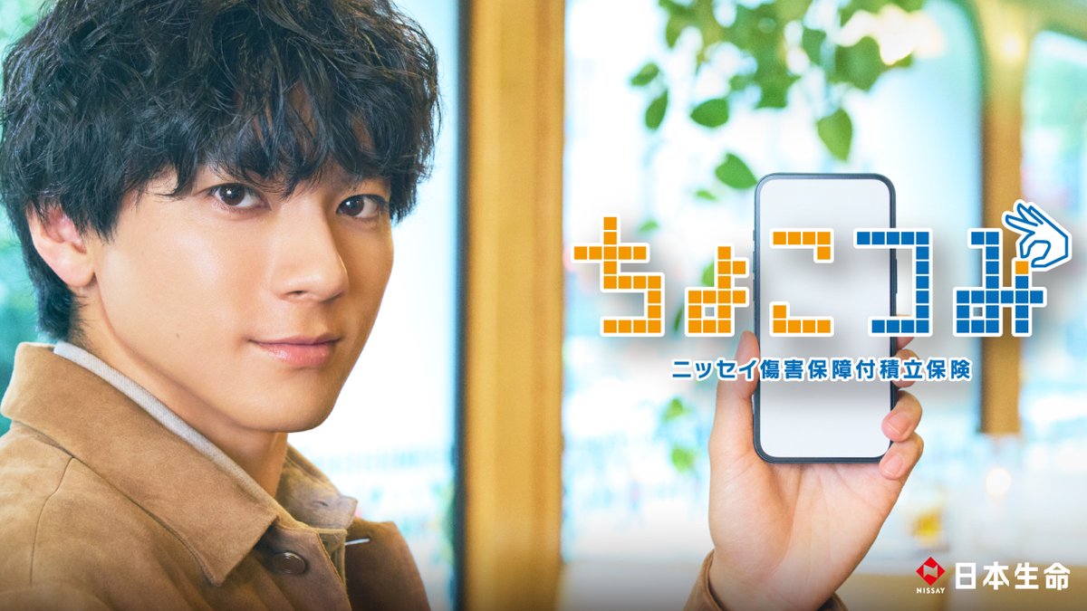 ＼ちょこつみ（ニッセイ傷害保障付積立保険）が登場！／ 不確実な恋に悩む山田裕貴さんのCMができました。 山田裕貴 #日本生命 #ちょこつみ #山田裕貴 さん