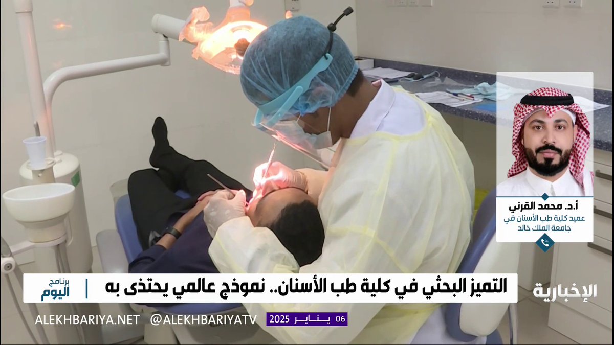 د. محمد القرني عميد كلية طب الأسنان بجامعة الملك خالد: نشر البحوث في المنصات الدولية يسهم في تعزيز مجال البحث العلمي في المملكة #برنامج_اليوم