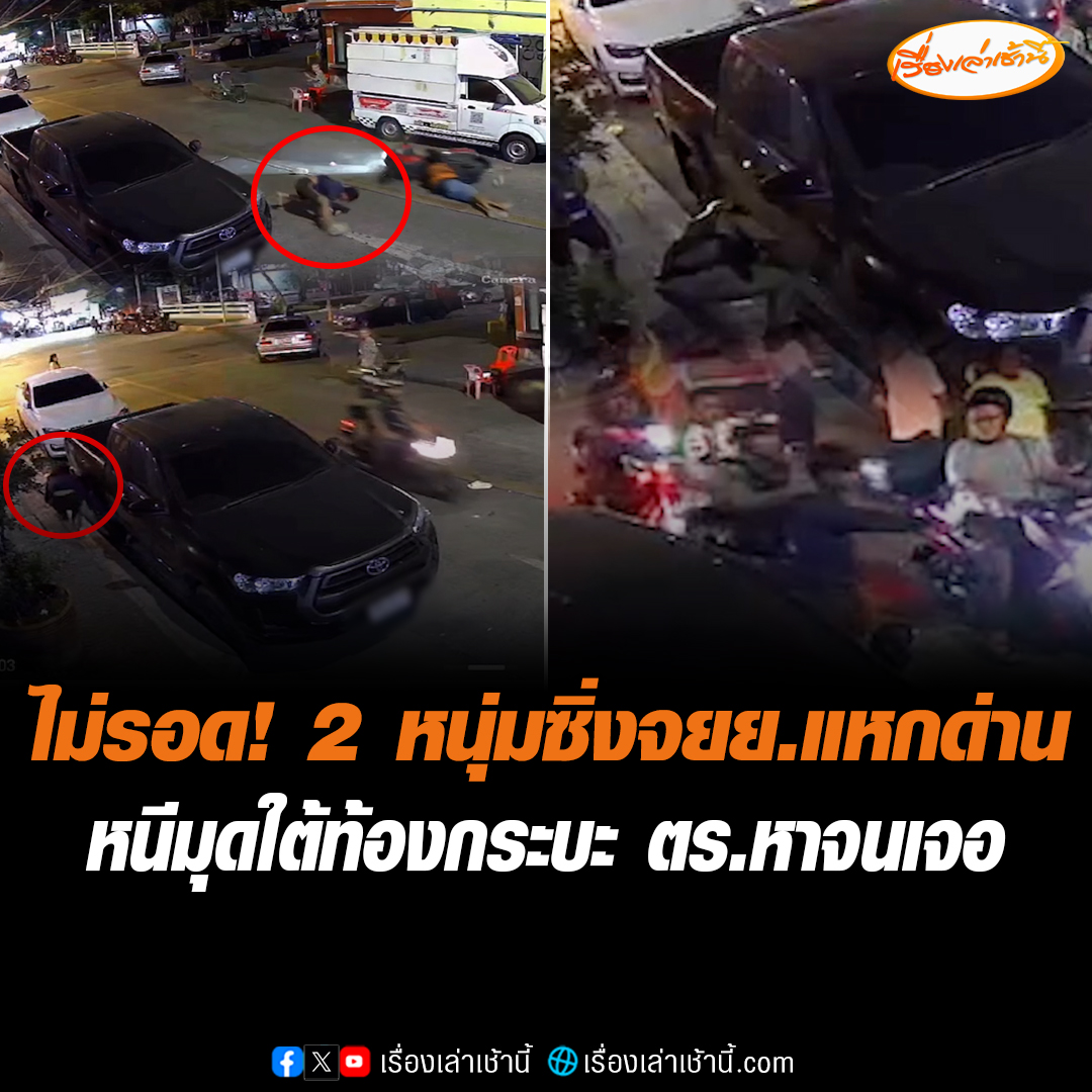 ไม่รอด! 2 หนุ่มขี่จักรยานยนต์แหกด่าน เสียหลักคว่ำไถลถนน คนขับยืนรอมอบตัว แต่คนซ้อนวิ่งหนีมุดซ่อนใต้รถกระบะ ตำรวจตามหาอยู่สักพัก ก่อนเจอตัวใต้ท้องรถกระบะ ค้นตัวพบบุหรี่ไฟฟ้า ก่อนนำตัวไปดำเนินคดี #เรื่องเล่าเช้านี้ #ข่าวช่อง3 #ข่าวโซเชียล #แหกด่าน